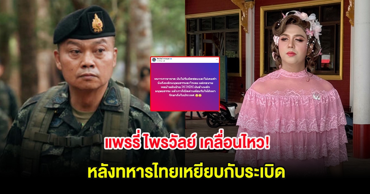 แพรรี่ ไพรวัลย์ เคลื่อนไหว! หลังทหารไทยเหยียบกับระเบิด ลั่นนายพลเขมรป่วยเเต่เปิดด่านรับ