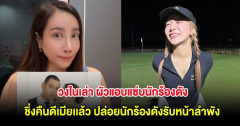 วงในเล่า ผัวแอบแซ่บนักร้องดัง ชิ่งคืนดีเมียเเล้ว ปล่อยนักร้องดังรับหน้าลำพัง