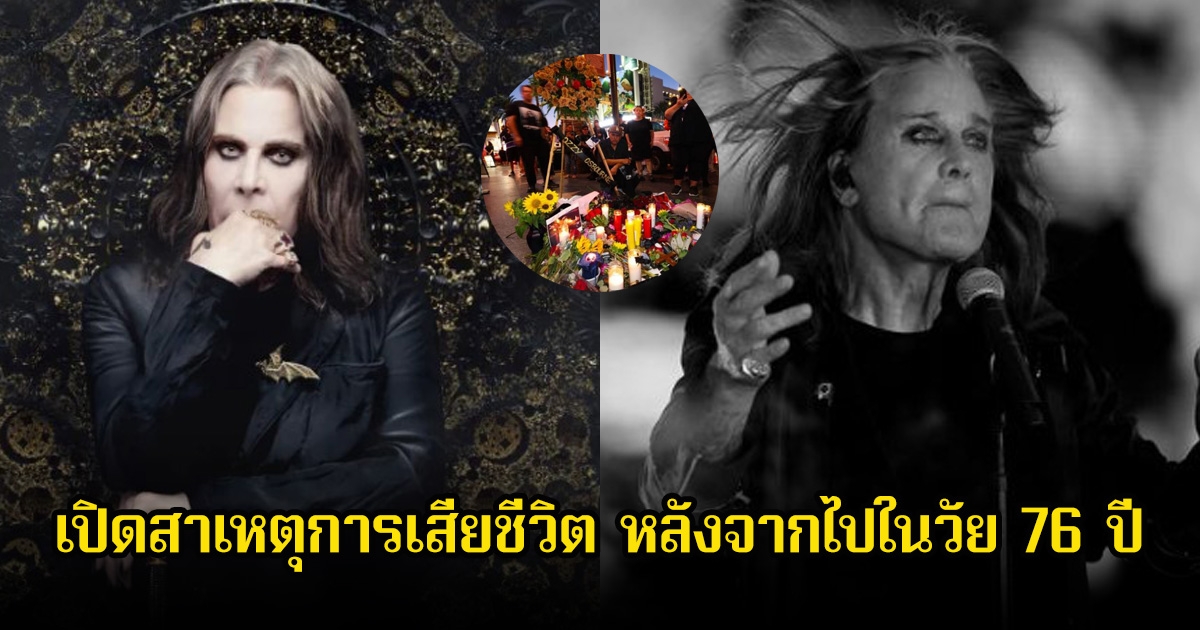 แฟนๆอาลัย ออซซี่ ออสบอร์น เปิดสาเหตุการเสียชีวิต หลังจากไปในวัย 76 ปี
