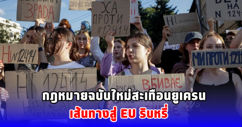 กฎหมายฉบับใหม่สะเทือนยูเครน เส้นทางสู่ EU ริบหรี่