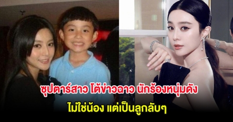 ซุปตาร์สาว โต้ข่าวฉาว นักร้องหนุ่มดัง ไม่ใช่น้อง แต่เป็นลูกลับๆ (ต่างประเทศ)