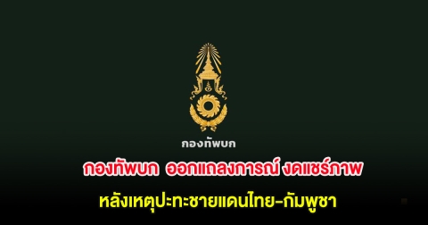 กองทัพบก ออกแถลงการณ์ งดแชร์ภาพ หวั่นคนบิดเบือนข่าว หลังเหตุปะทะชายแดนไทย-กัมพูชา