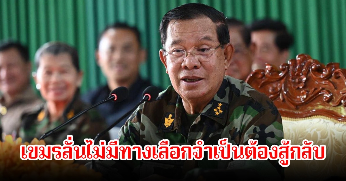 ฮุนเซน ซัดไทยยิงก่อน เขมรลั่นไม่มีทางเลือกจำเป็นต้องสู้กลับ