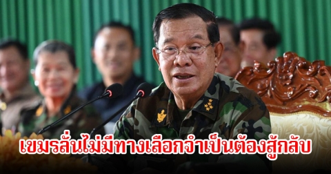 ฮุนเซน ซัดไทยยิงก่อน เขมรลั่นไม่มีทางเลือกจำเป็นต้องสู้กลับ