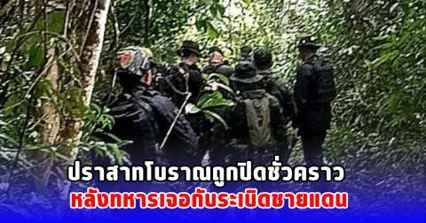 ปราสาทโบราณถูกปิดชั่วคราว หลังทหารเจอกับระเบิดชายแดน