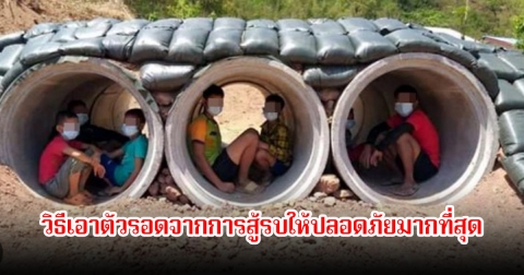 วิธีเอาตัวรอดจากการสู้รบให้ปลอดภัยมากที่สุด ต้องเตรียมตัวและมีสติ