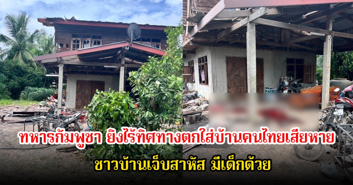 กองทัพบกขอประณาม ทหารกัมพูชา ยิงไร้ทิศทางตกใส่บ้านคนไทยเสียหาย ชาวบ้านเจ็บสาหัส มีเด็กด้วย