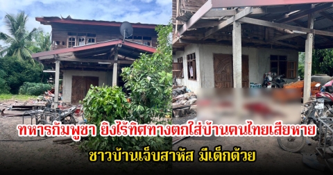 กองทัพบกขอประณาม ทหารกัมพูชา ยิงไร้ทิศทางตกใส่บ้านคนไทยเสียหาย ชาวบ้านเจ็บสาหัส มีเด็กด้วย