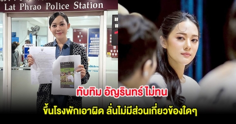 ทับทิม อัญรินทร์ ไม่ทน ขึ้นโรงพักเอาผิด ลั่นไม่มีส่วนเกี่ยวข้องใดๆ