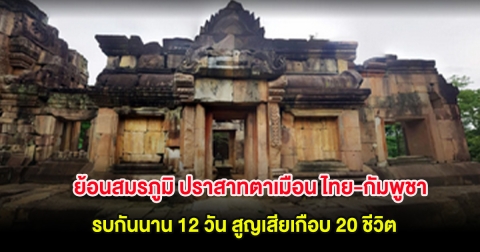 ย้อนสมรภูมิ ปราสาทตาเมือน ไทย-กัมพูชา รบกันนาน 12 วัน สูญเสียเกือบ 20 ชีวิต