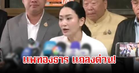 แพทองธาร แถลงด่วน! น้ำตาคลอ ส่งกำลังใจให้ทหารและ ปชช. ทุกท่าน