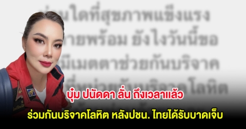 บุ๋ม ปนัดดา ลั่น ถึงเวลาเเล้ว ร่วมกันบริจาคโลหิต หลังปชน. ไทยได้รับบาดเจ็บ