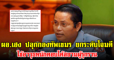 ผอ.เฮง ปลุกกองทัพเขมร ยกระดับโจมตี ใช้อาวุธหนักตอบโต้สยามผู้รุกราน