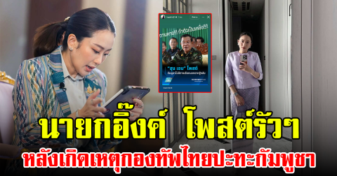 นายกอิ๊งค์ โพสต์รัวๆ หลังเกิดเหตุกองทัพไทยปะทะกัมพูชา