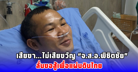 เสียขา ไม่เสียขวัญ จ.ส.อ.พิชิตชัย ลั่นขอสู้เพื่อแผ่นดินไทย