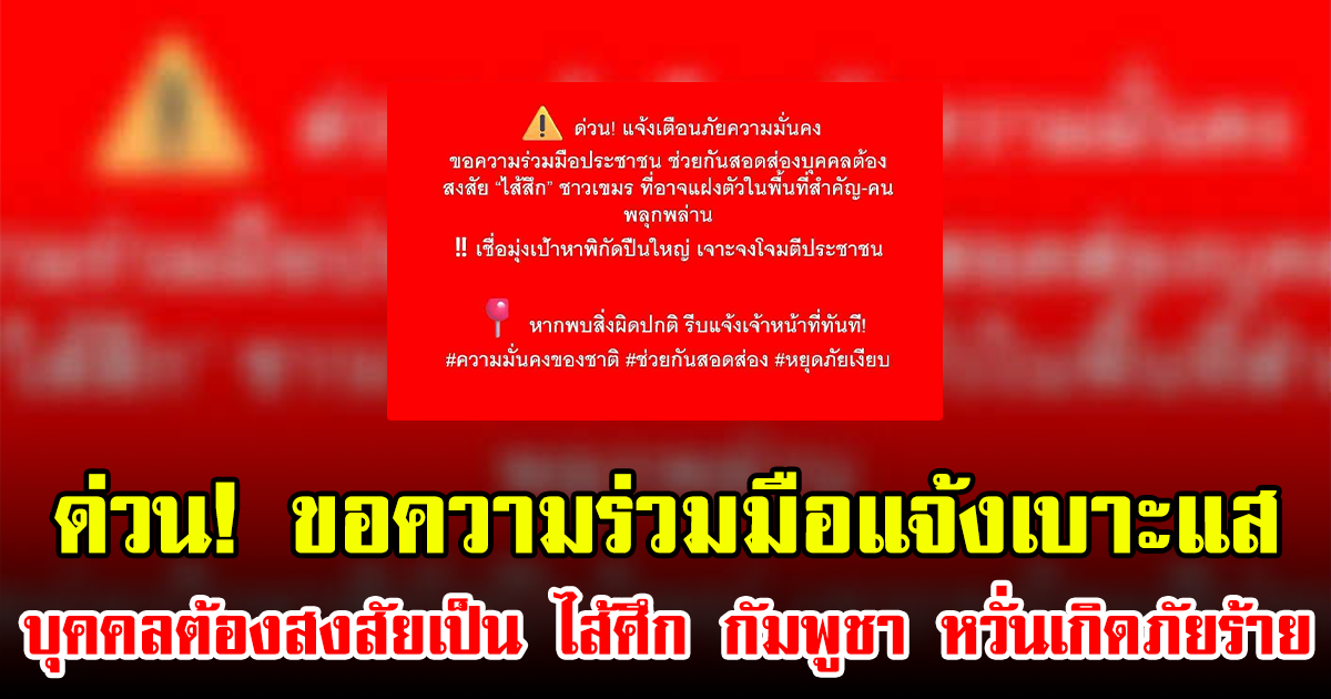 ด่วน! ขอความร่วมมือแจ้งเบาะแสบุคคลต้องสงสัยเป็น ไส้ศึก กัมพูชา หวั่นเกิดภัยร้าย