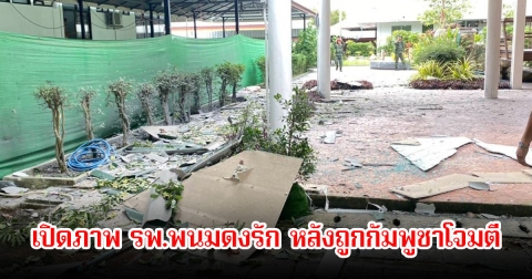 เปิดภาพ รพ.พนมดงรัก หลังถูกกัมพูชาโจมตี ยิงจรวด BM-21 ใส่