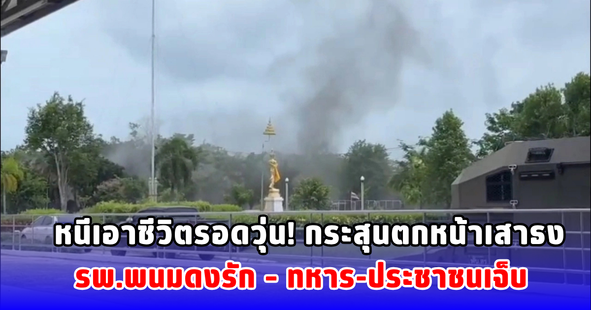 หนีเอาชีวิตรอดวุ่น! กระสุนตกหน้าเสาธง รพ.พนมดงรัก – ทหาร-ประชาชนเจ็บ