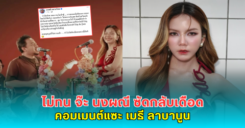 ไม่ทน จ๊ะ นงผณี ซัดกลับเดือด คอมเมนต์แซะ เมธี ลาบานูน