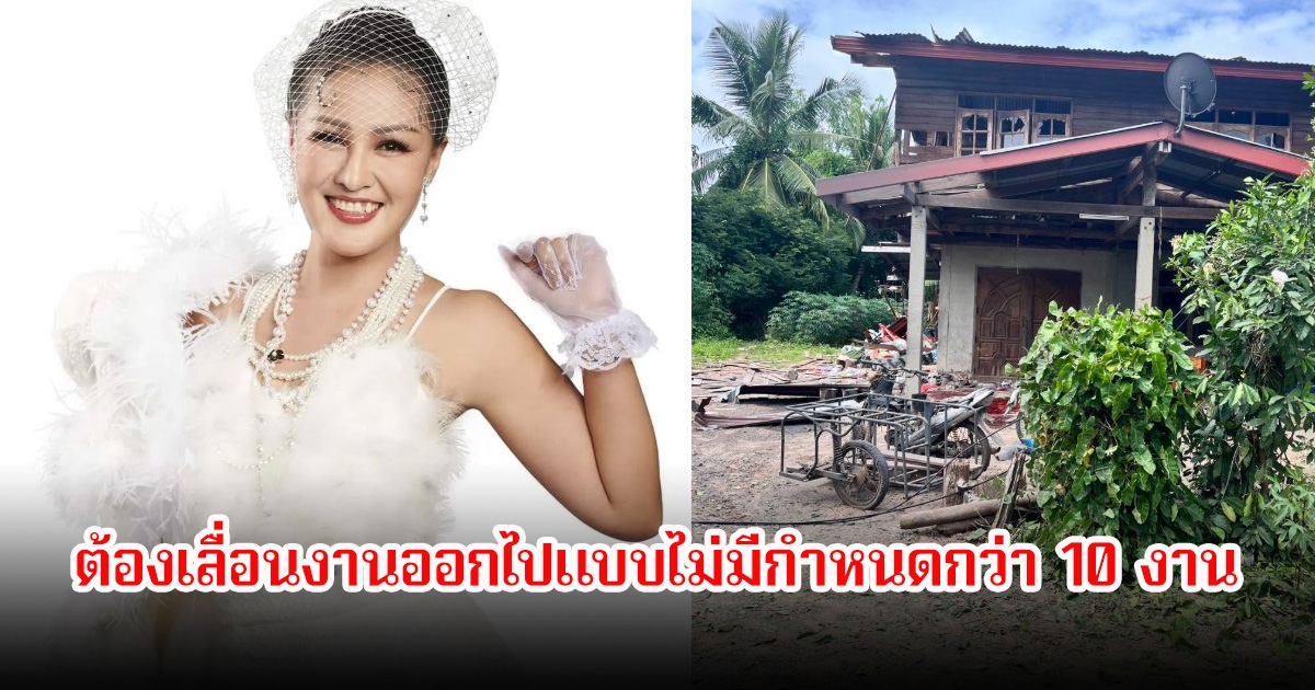 หญิงลี ศรีจุมพล ต้องเลื่อนงานออกไปแบบไม่มีกำหนดกว่า 10 งาน หลังเกิดเหตุชายแดนไทย-กัมพูชา พร้อมส่งกำลังใจ