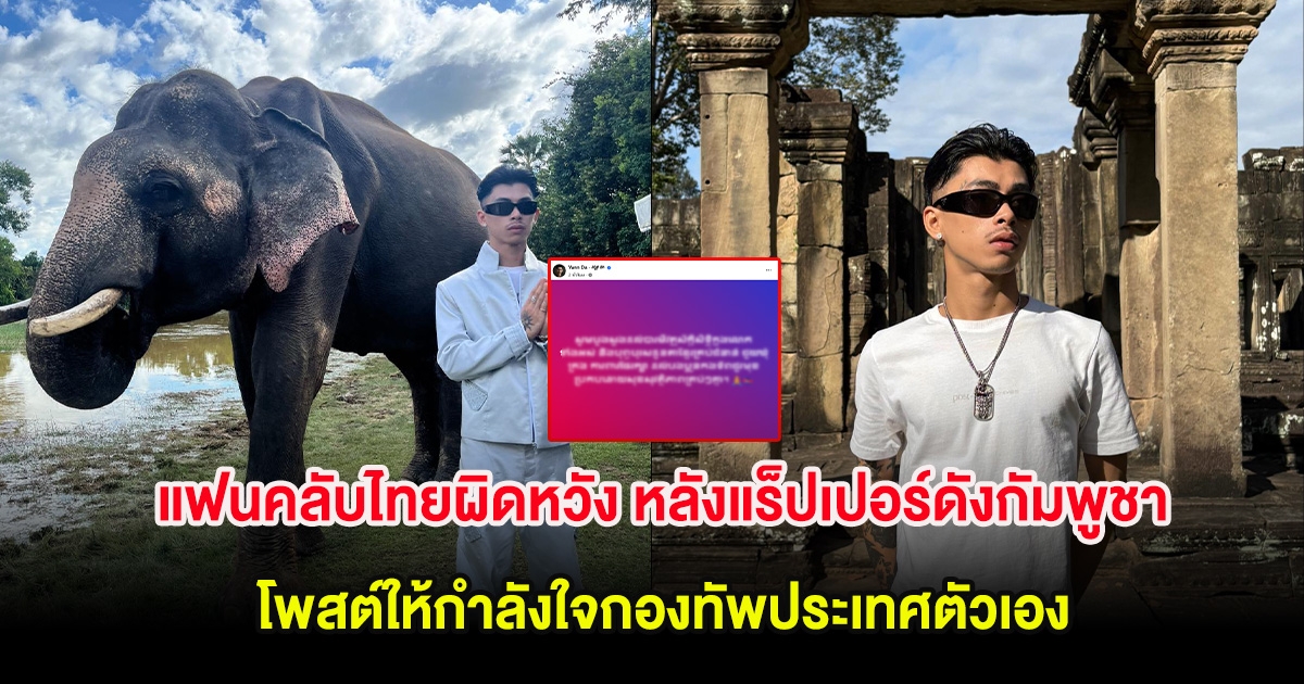 แฟนคลับไทยผิดหวัง หลังแร็ปเปอร์ดังกัมพูชา โพสต์ให้กำลังใจกองทัพประเทศตัวเอง