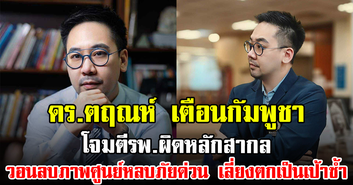ดร.ตฤณห์ เตือนกัมพูชา โจมตีรพ.ผิดหลักสากล วอนลบภาพศูนย์หลบภัยด่วน เลี่ยงตกเป็นเป้าซ้ำ