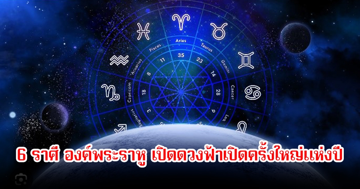 หมอเค้ก เปิด 6 ราศี องค์พระราหู เปิดดวงฟ้าเปิดครั้งใหญ่แห่งปี โชคลาภแบบรัวๆ