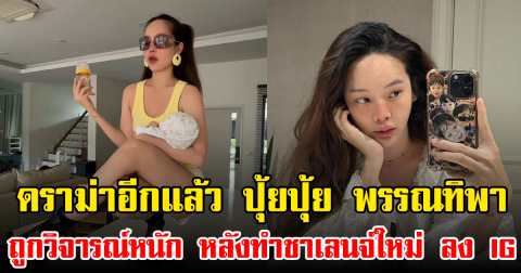 ดราม่าอีกแล้ว ปุ้ยปุ้ย พรรณทิพา ถูกวิจารณ์หนัก หลังทำชาเลนจ์ใหม่ ลง IG