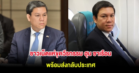 ชาวเน็ตแห่ขุดวีรกรรม ฮุน ซาเรือน ก่อนถูกลดความสัมพันธ์ไทย-กัมพูชา พร้อมส่งกลับประเทศ