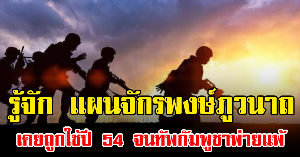 รู้จัก แผนจักรพงษ์ภูวนาถ เคยถูกใช้ปี 54 จนทัพกัมพูชาพ่ายแพ้