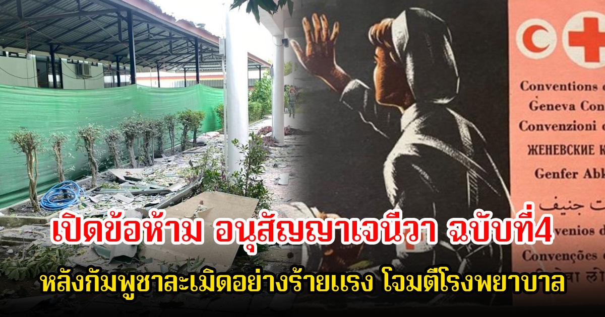 เปิดข้อห้าม อนุสัญญาเจนีวา ฉบับที่4 หลังกัมพูชาละเมิดอย่างร้ายแรง โจมตีโรงพยาบาลและพลเรือน