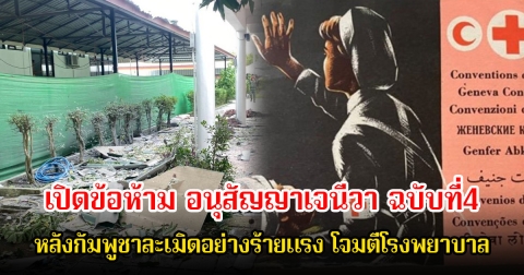 เปิดข้อห้าม อนุสัญญาเจนีวา ฉบับที่4 หลังกัมพูชาละเมิดอย่างร้ายแรง โจมตีโรงพยาบาลและพลเรือน