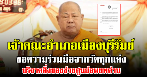 เจ้าคณะอำเภอเมืองบุรีรัมย์ ขอความร่วมมือจากวัดทุกแห่ง บริจาคสิ่งของช่วยศูนย์อพยพด่วน