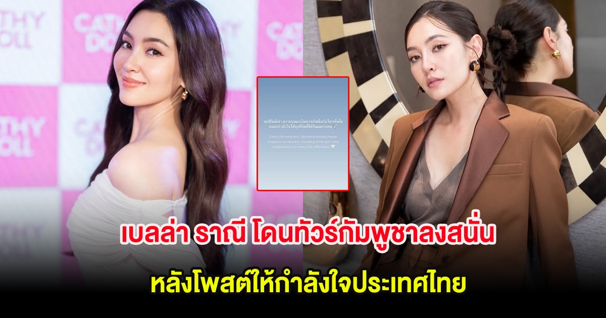 เบลล่า ราณี โดนทัวร์กัมพูชาลงสนั่น หลังโพสต์ให้กำลังใจประเทศไทย