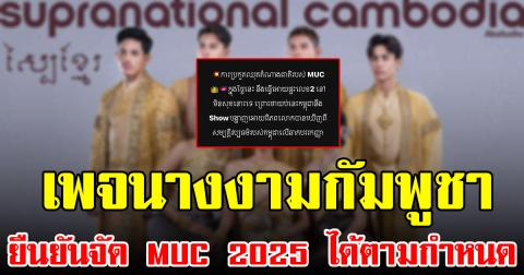 เพจนางงามกัมพูชา เมินเหตุปะทะระหว่างประเทศ ยืนยันจัด MUC 2025 ได้ตามกำหนด (ข่าวต่างประเทศ)