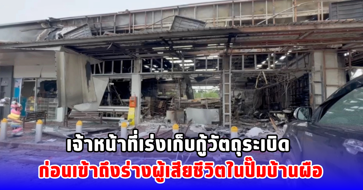 เจ้าหน้าที่เร่งเก็บกู้วัตถุระเบิด ก่อนเข้าถึงร่างผู้เสียชีวิตในปั๊มบ้านผือ