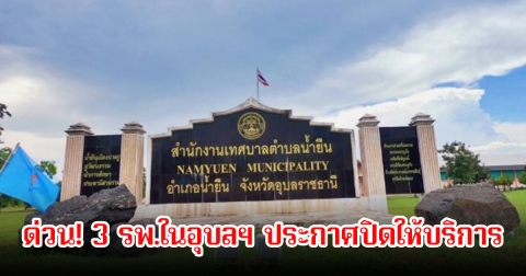 ด่วน! 3 รพ.ในอุบลฯ ประกาศปิดให้บริการ เหตุการณ์ชายแดนไทย-กัมพูชา ทวีรุนแรงขึ้น