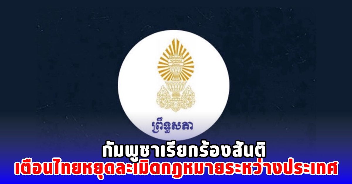 กัมพูชาเรียกร้องสันติ เตือนไทยหยุดละเมิดกฎหมายระหว่างประเทศ