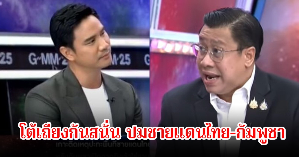 น็อต วรฤทธิ์-จักรภพ โต้เถียงกันสนั่น ปมชายแดนไทย-กัมพูชา ลั่นแรงไม่ใช่พ่อฮุนเซน