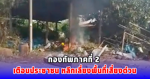 ชายแดนระอุ! เกิดการปะทะหลายจุด ขอประชาชนหลีกเลี่ยงพื้นที่