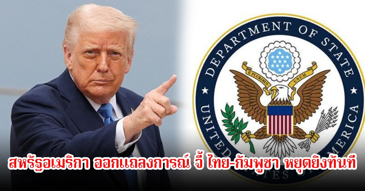สหรัฐอเมริกา ออกแถลงการณ์ จี้ ไทย-กัมพูชา หยุดยิงทันที