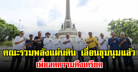 คณะรวมพลังแผ่นดิน เลื่อนชุมนุมแล้ว เพื่อลดความตึงเครียด