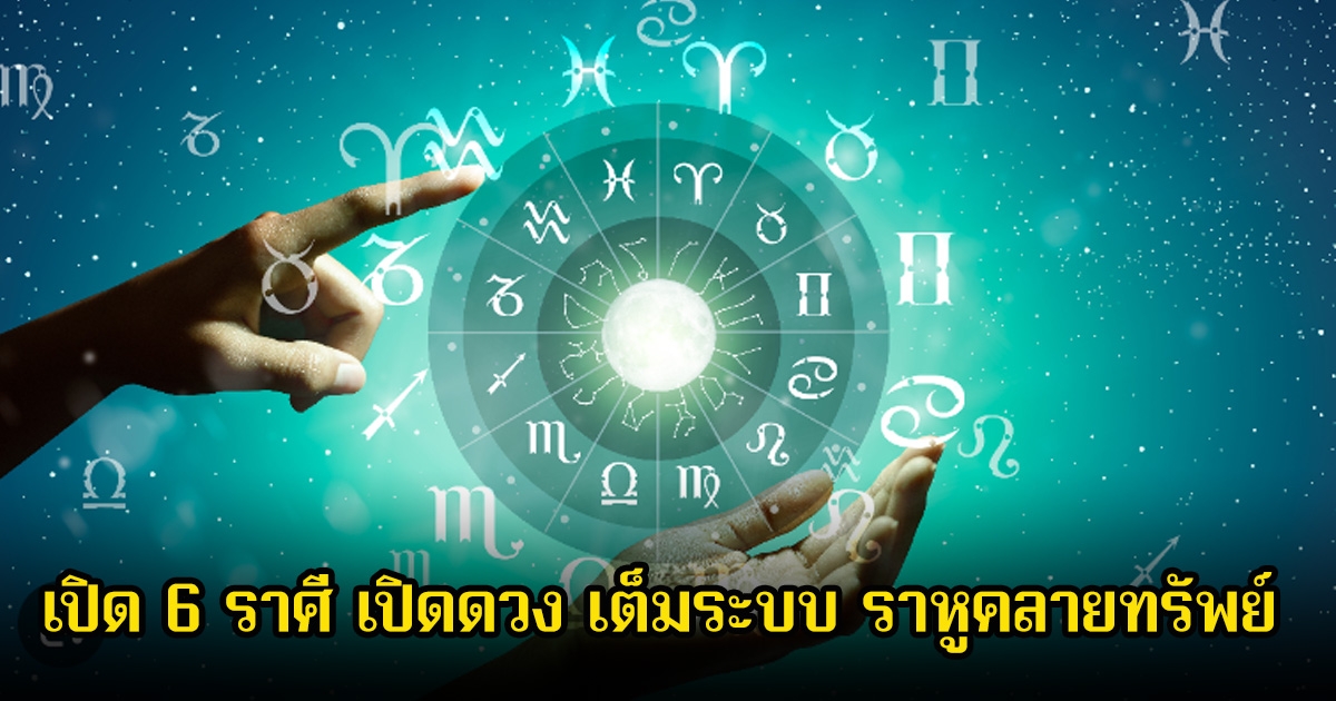 หมอบอย เปิด 6 ราศี เปิดดวง เต็มระบบ ราหูคลายทรัพย์