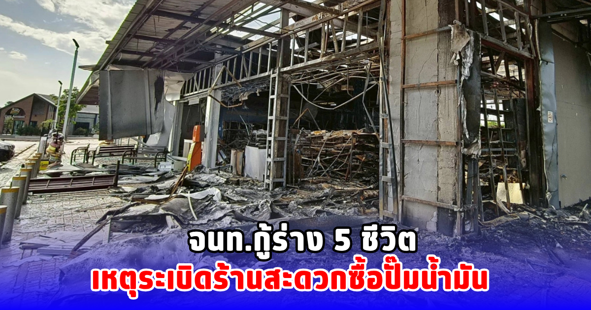 จนท.กู้ร่าง 5 ชีวิต เหตุระเบิดร้านสะดวกซื้อปั๊มน้ำมัน