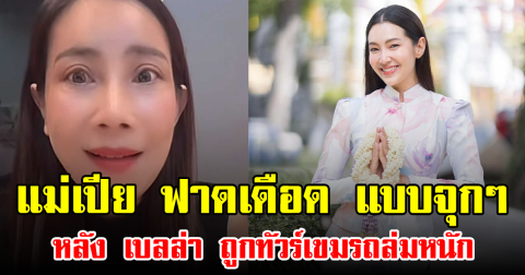 แม่เปีย ฟาดเดือด แบบจุกๆ หลัง เบลล่า ถูกทัวร์เขมรถล่มหนัก