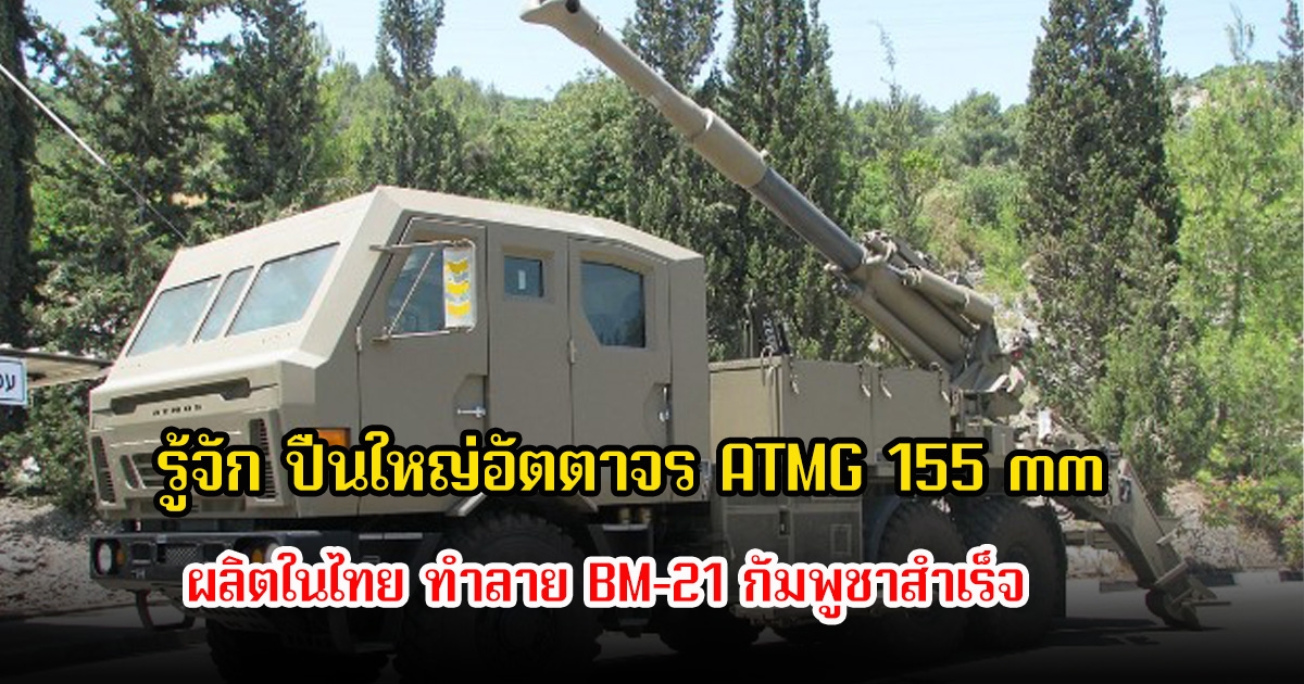 รู้จัก ปืนใหญ่อัตตาจร ATMG 155 mm ผลิตในไทย ทำลาย BM-21 กัมพูชาสำเร็จ