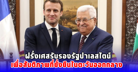 ฝรั่งเศสรับรองรัฐปาเลสไตน์ เพื่อสันติภาพที่ยั่งยืนในตะวันออกกลาง