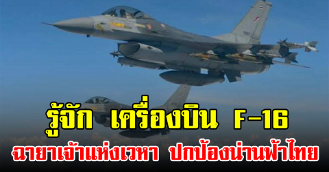 รู้จัก เครื่องบิน F-16 ฉายาเจ้าแห่งเวหา ปกป้องน่านฟ้าไทย
