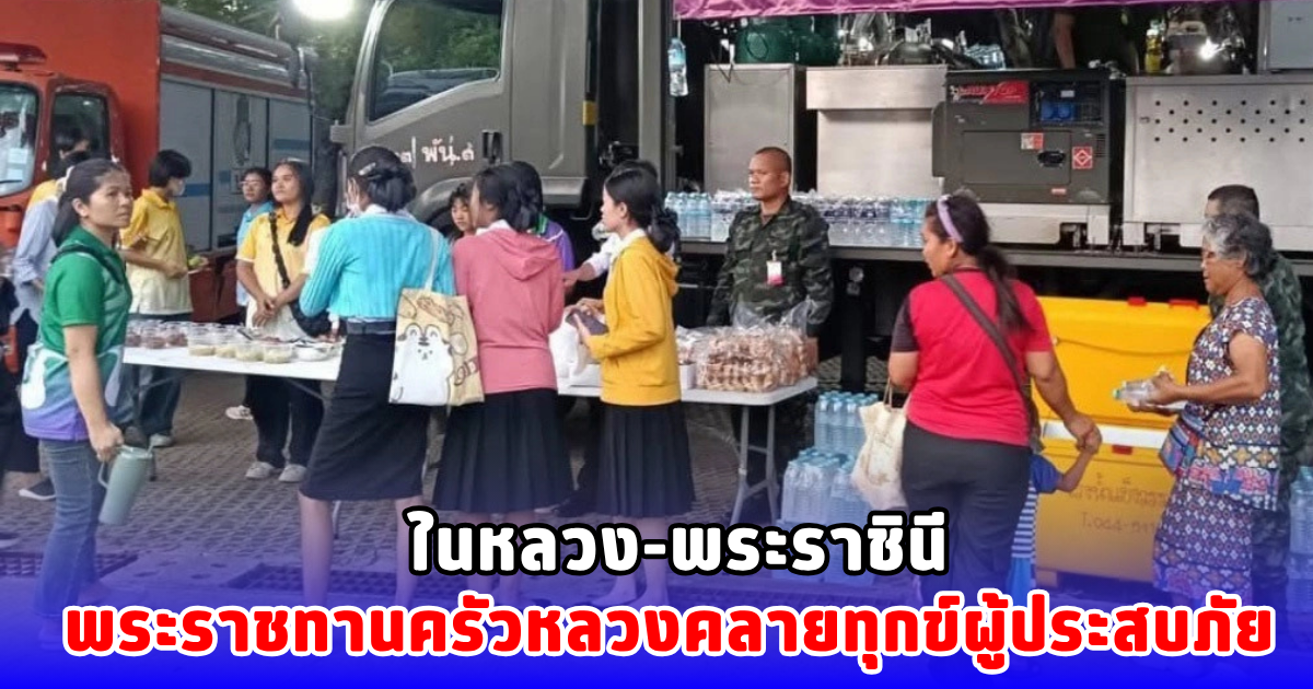 ในหลวง-พระราชินี พระราชทานครัวหลวงคลายทุกข์ผู้ประสบภัย
