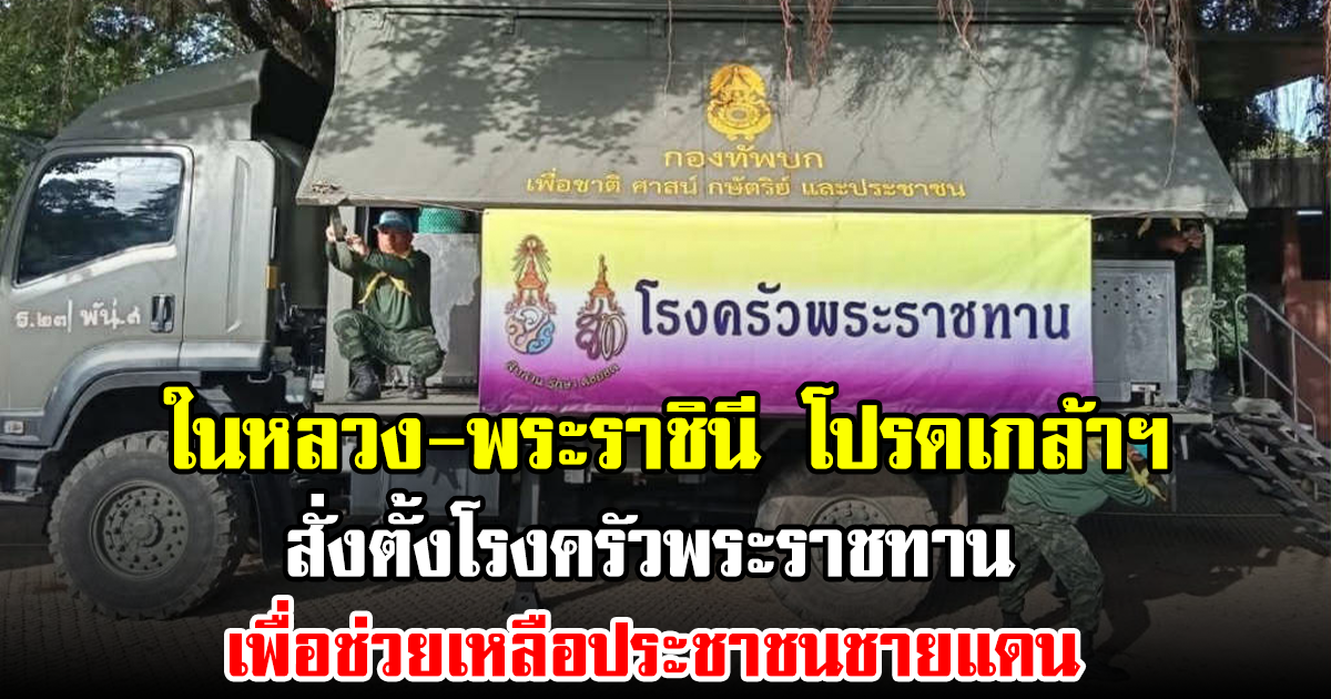 ในหลวง-พระราชินี โปรดเกล้าฯ สั่งตั้งโรงครัวพระราชทาน เพื่อช่วยเหลือประชาชนชายแดน